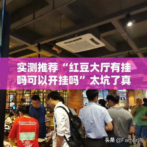 实测推荐“红豆大厅有挂吗可以开挂吗”太坑了真的有挂