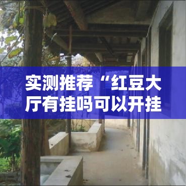 实测推荐“红豆大厅有挂吗可以开挂吗”太坑了真的有挂