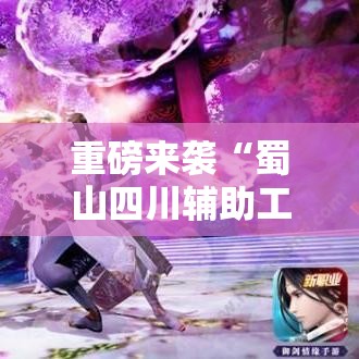 重磅来袭“蜀山四川辅助工具”真可以装挂