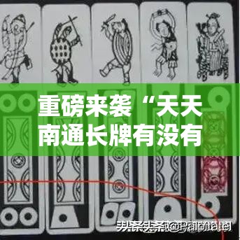重磅来袭“天天南通长牌有没有黑科技”开挂神器
