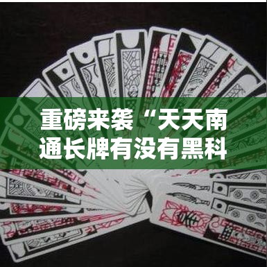 重磅来袭“天天南通长牌有没有黑科技	”开挂神器