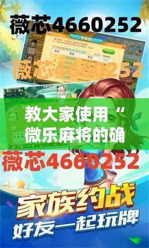 教大家使用“微乐麻将的确可以开挂（确实有挂）