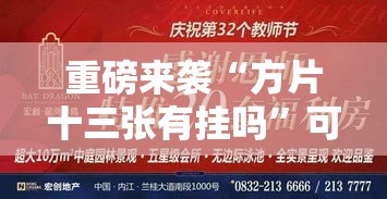 重磅来袭“方片十三张有挂吗”可以开挂