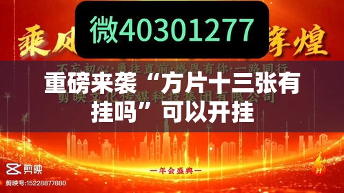 重磅来袭“方片十三张有挂吗”可以开挂