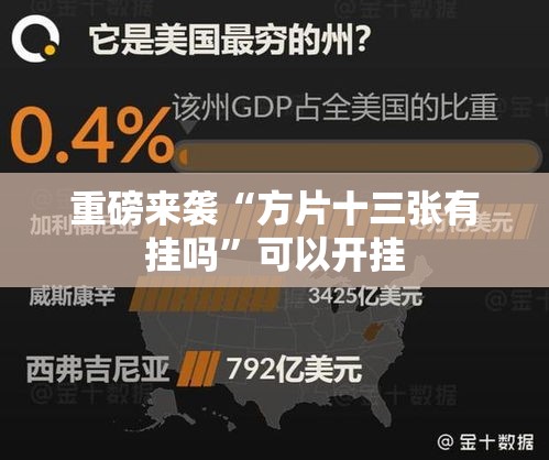 重磅来袭“方片十三张有挂吗	”可以开挂
