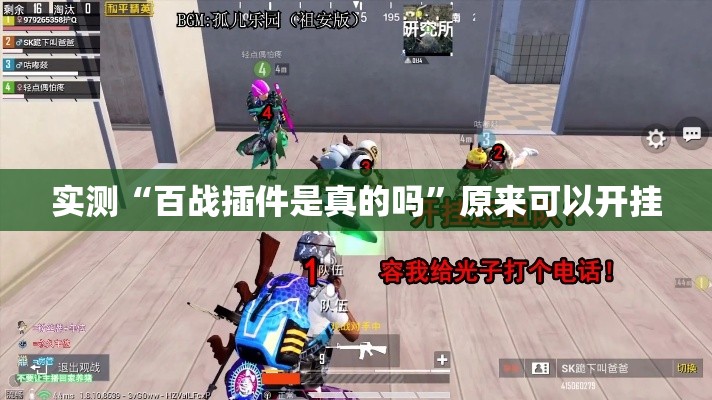 实测“百战插件是真的吗”原来可以开挂