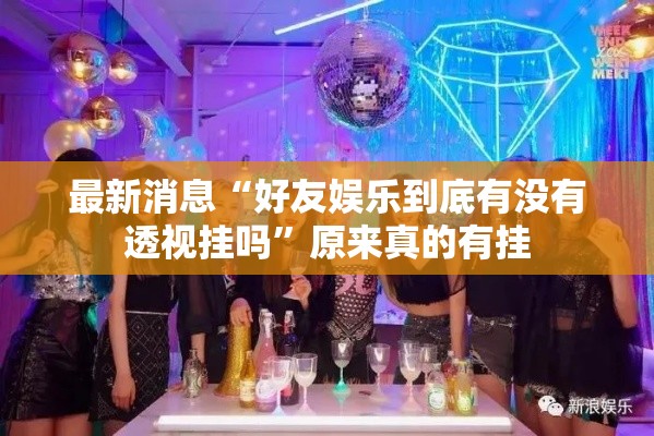 最新消息“好友娱乐到底有没有透视挂吗”原来真的有挂