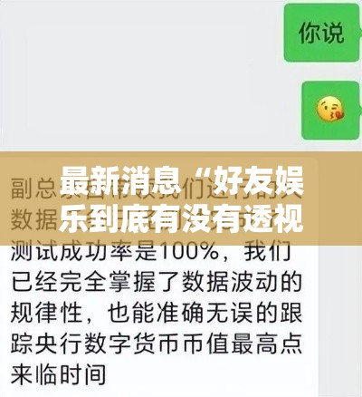 最新消息“好友娱乐到底有没有透视挂吗”原来真的有挂