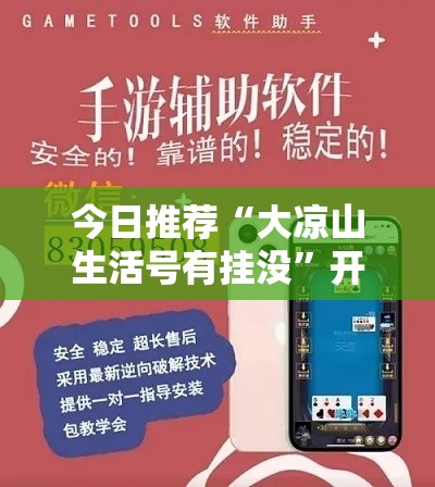 今日推荐“大凉山生活号有挂没”开挂辅助透视教程