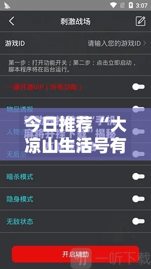 今日推荐“大凉山生活号有挂没”开挂辅助透视教程