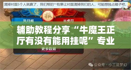 辅助教程分享“牛魔王正厅有没有能用挂呢”专业师傅带你了解