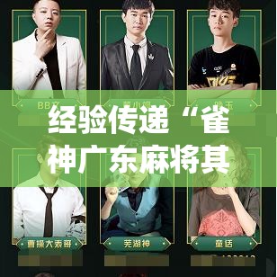 经验传递“雀神广东麻将其实可以开挂	”(确实有挂)