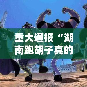 重大通报“湖南跑胡子真的可以开挂吗”详细开挂方法