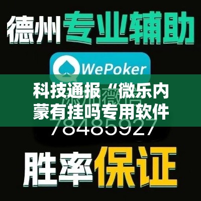 科技通报“微乐内蒙有挂吗专用软件”专业师傅带你了解