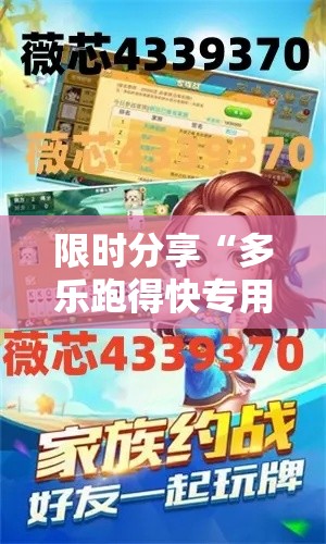 限时分享“多乐跑得快专用辅助器”可以开挂教程