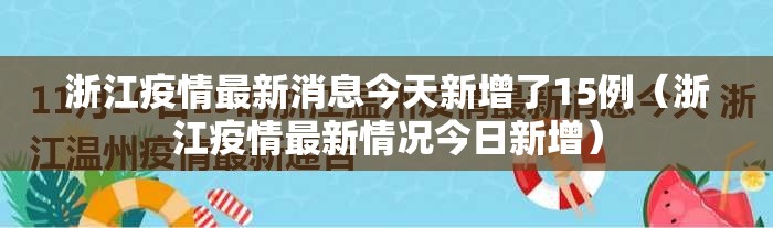 浙江疫情最新消息今天新增了15例（浙江疫情最新情况今日新增）