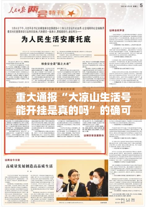 重大通报“大凉山生活号能开挂是真的吗	”的确可以开挂