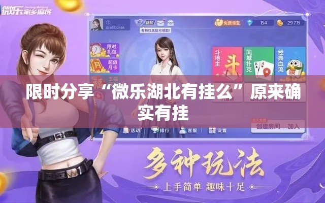 限时分享“微乐湖北有挂么”原来确实有挂