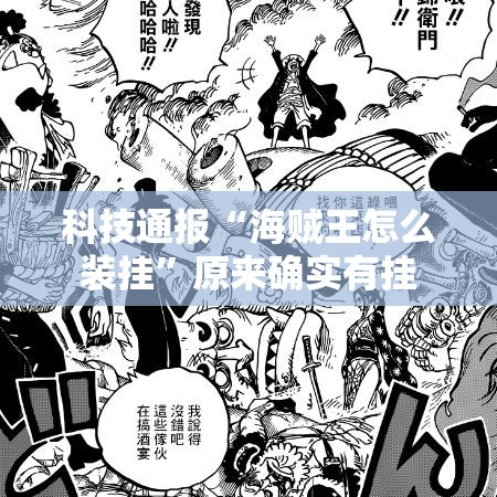 科技通报“海贼王怎么装挂”原来确实有挂