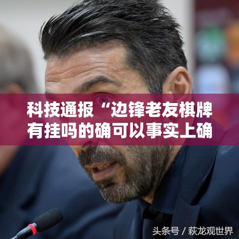 科技通报“边锋老友棋牌有挂吗的确可以事实上确实有挂 科技通报“边锋老友棋牌有挂吗的确可以事实上确实有挂