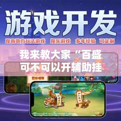 我来教大家“百盛可不可以开辅助挂”详细开挂步骤