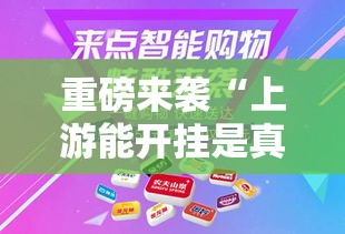 重磅来袭“上游能开挂是真的吗”必胜开挂神器