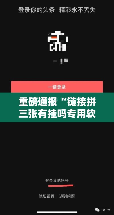 重磅通报“链接拼三张有挂吗专用软件”真的可以开挂
