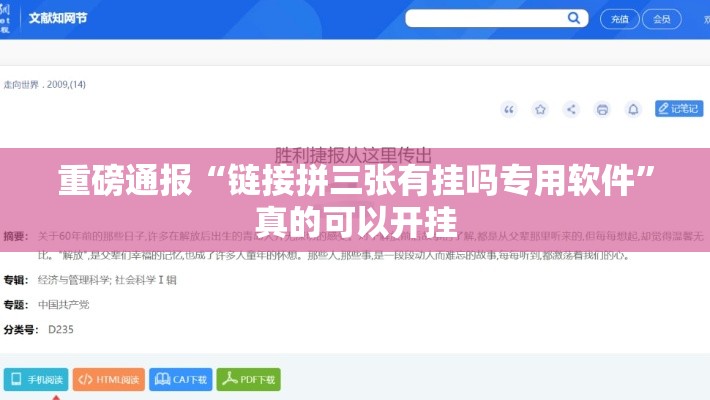 重磅通报“链接拼三张有挂吗专用软件”真的可以开挂