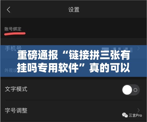 重磅通报“链接拼三张有挂吗专用软件	”真的可以开挂