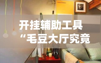 开挂辅助工具“毛豆大厅究竟能不能开挂	”(确实有挂)