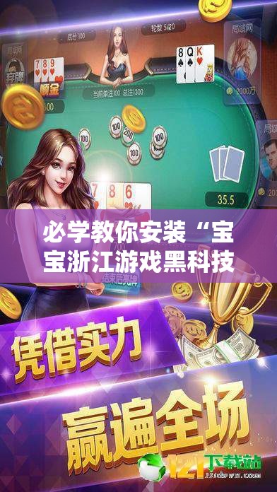 必学教你安装“宝宝浙江游戏黑科技”详细开挂教程