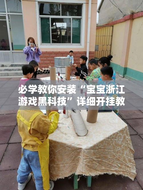 必学教你安装“宝宝浙江游戏黑科技”详细开挂教程