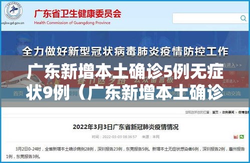 广东新增本土确诊5例无症状9例(广东新增本土确诊5例无症状9例是哪里的) 广东新增本土确诊5例无症状9例(广东新增本土确诊5例无症状9例是哪里的)