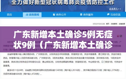 广东新增本土确诊5例无症状9例(广东新增本土确诊5例无症状9例是哪里的) 广东新增本土确诊5例无症状9例(广东新增本土确诊5例无症状9例是哪里的)