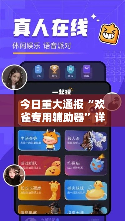 今日重大通报“欢雀专用辅助器”详细开挂步骤