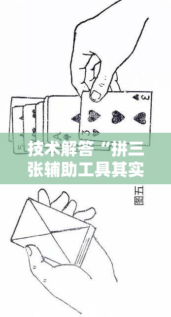 技术解答“拼三张辅助工具其实可以装挂