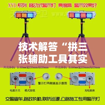 技术解答“拼三张辅助工具其实可以装挂