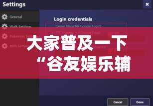 大家普及一下“谷友娱乐辅助挂”下载教程