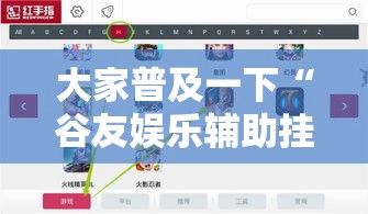 大家普及一下“谷友娱乐辅助挂	”下载教程