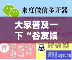 大家普及一下“谷友娱乐辅助挂”下载教程