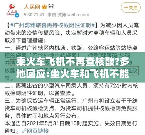 乘火车飞机不再查核酸?多地回应:坐火车和飞机不能带什么东西