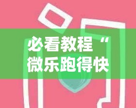 必看教程“微乐跑得快挂怎么开	”原来是真的有