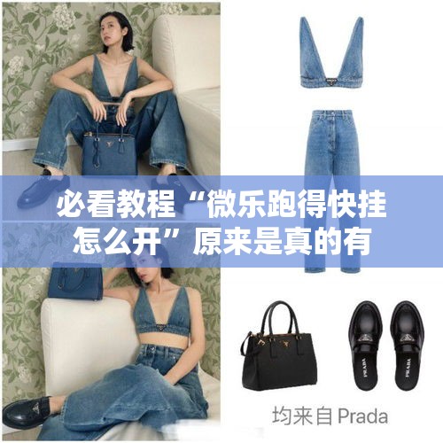 必看教程“微乐跑得快挂怎么开”原来是真的有