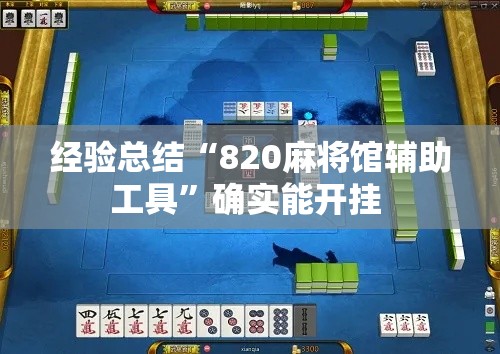 经验总结“820麻将馆辅助工具”确实能开挂 