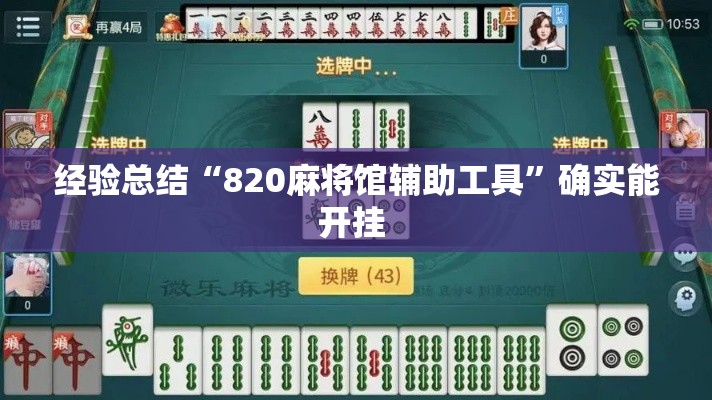 经验总结“820麻将馆辅助工具	”确实能开挂 