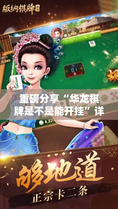 重磅分享“华龙棋牌是不是能开挂	”详细开挂步骤