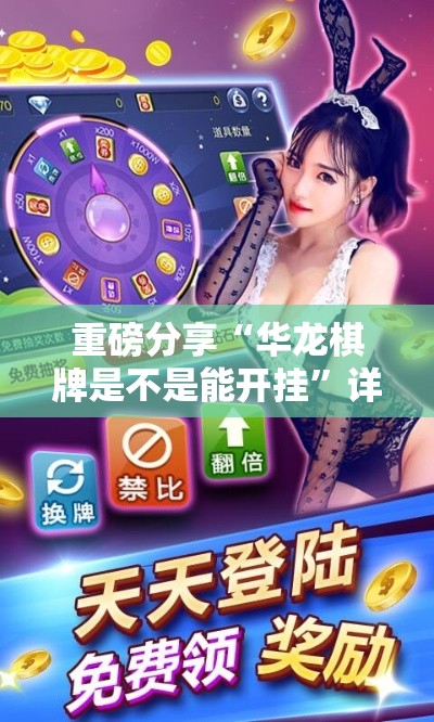 重磅分享“华龙棋牌是不是能开挂”详细开挂步骤