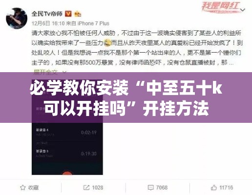 必学教你安装“中至五十k可以开挂吗”开挂方法