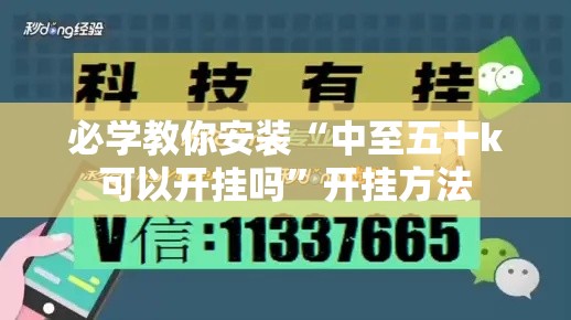必学教你安装“中至五十k可以开挂吗”开挂方法