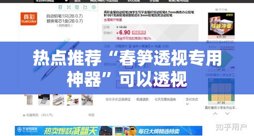 热点推荐“春笋透视专用神器”可以透视